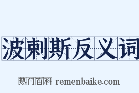 波剌斯反义词是什么意思的图片